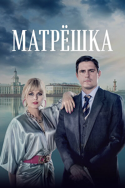Постер сериала
